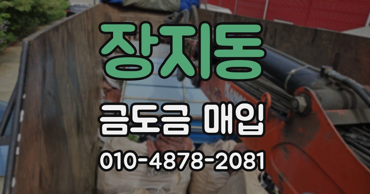 장지동 금도금 매입