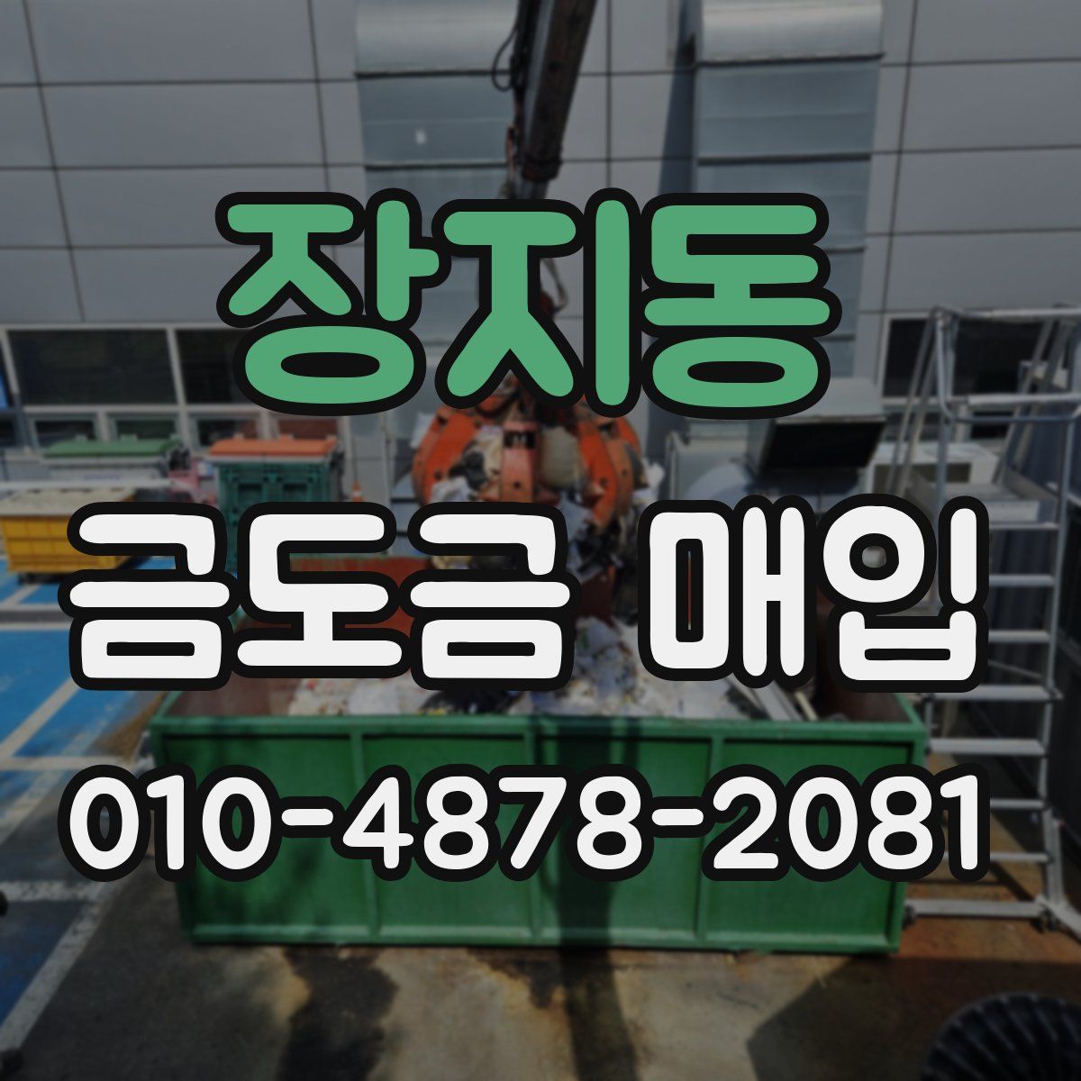 장지동 금도금 매입