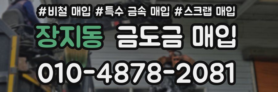 장지동 금도금 매입