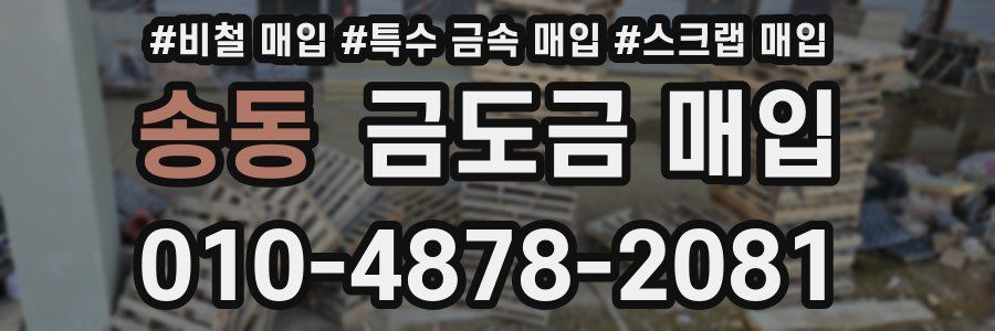 송동 금도금 매입
