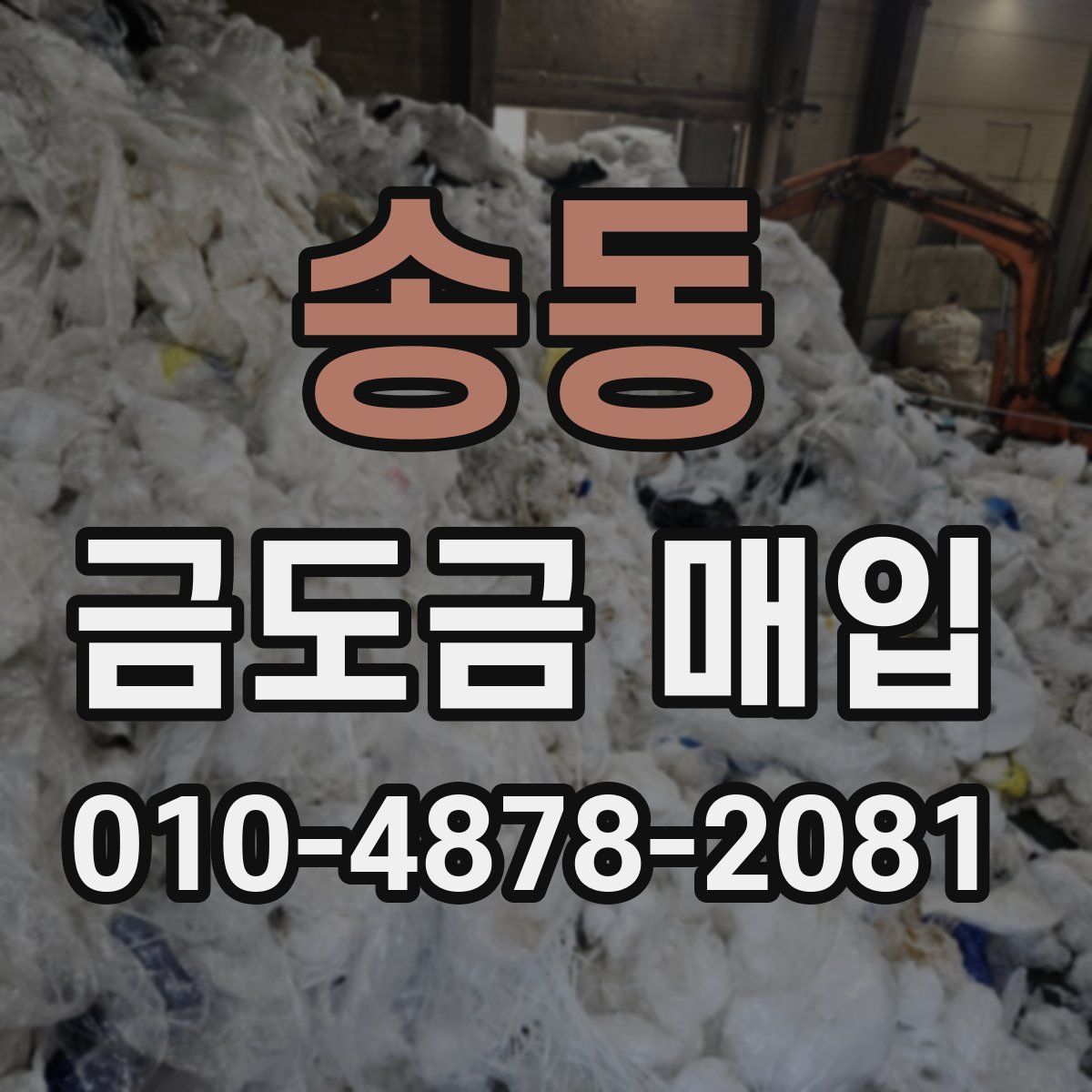 송동 금도금 매입