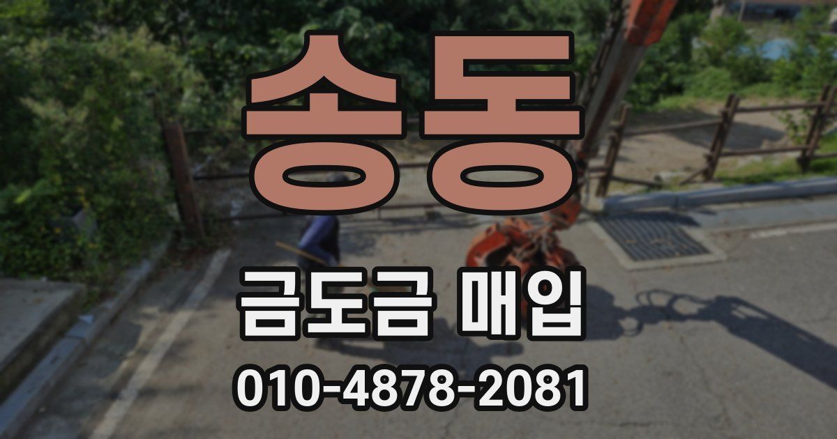 송동 금도금 매입