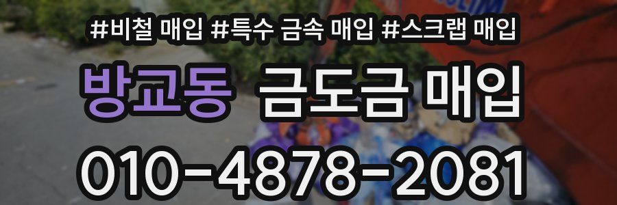 방교동 금도금 매입