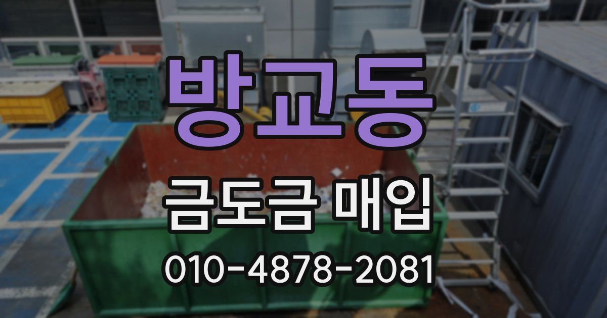 방교동 금도금 매입