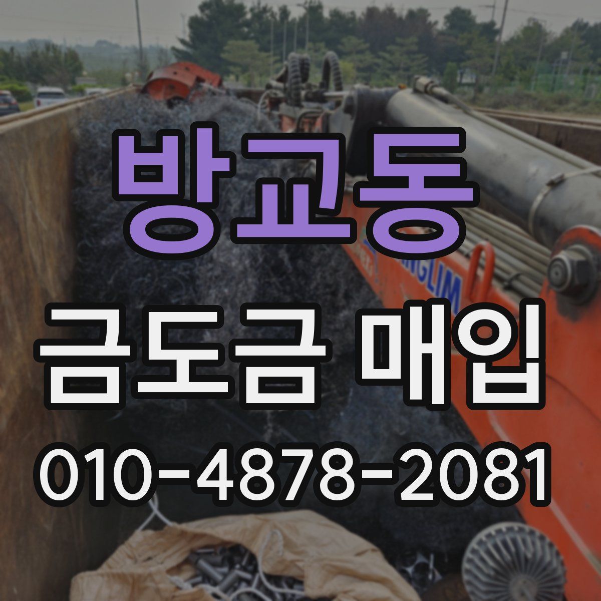 방교동 금도금 매입