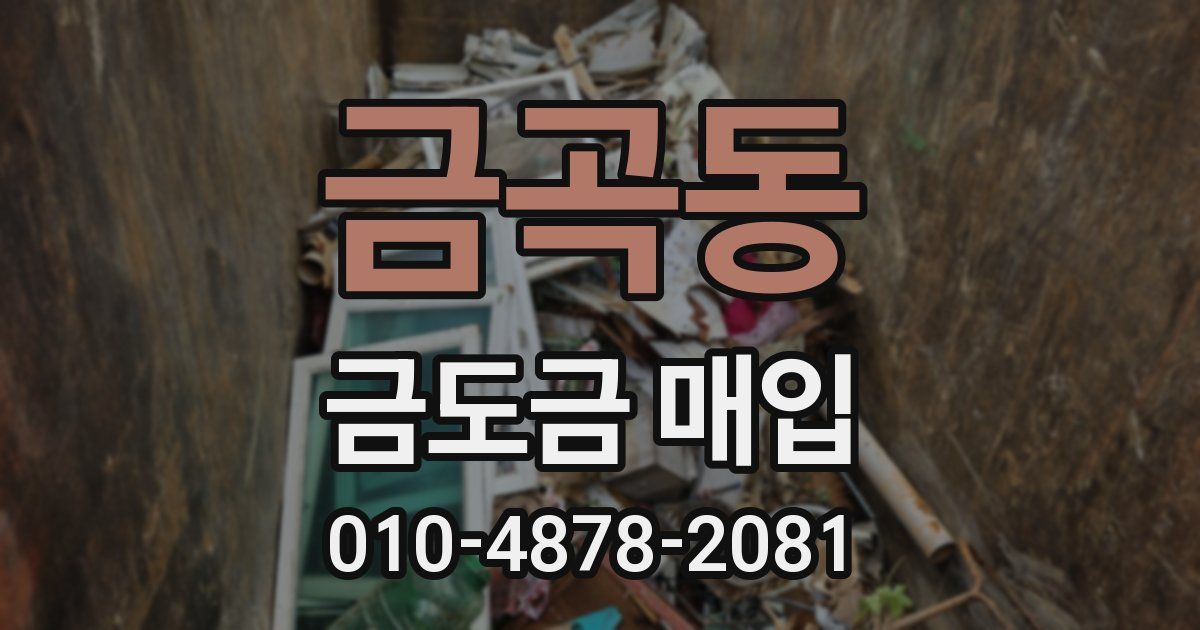 금곡동 금도금 매입