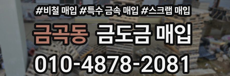 금곡동 금도금 매입
