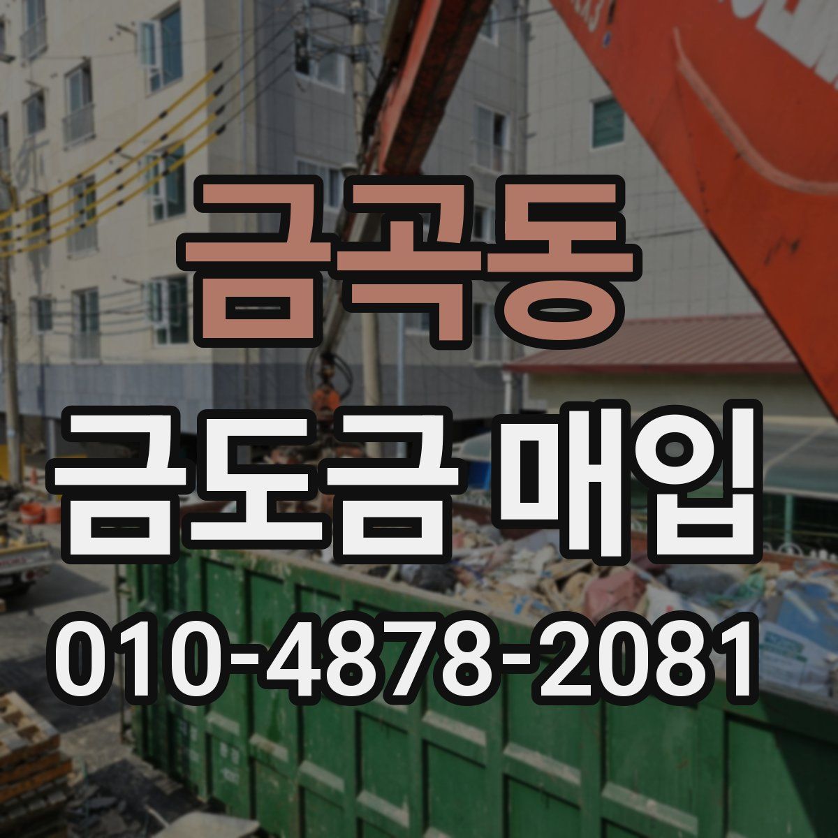 금곡동 금도금 매입