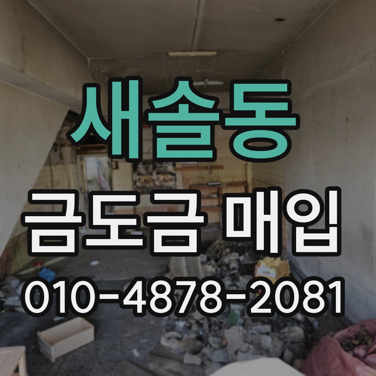 새솔동 금도금 매입