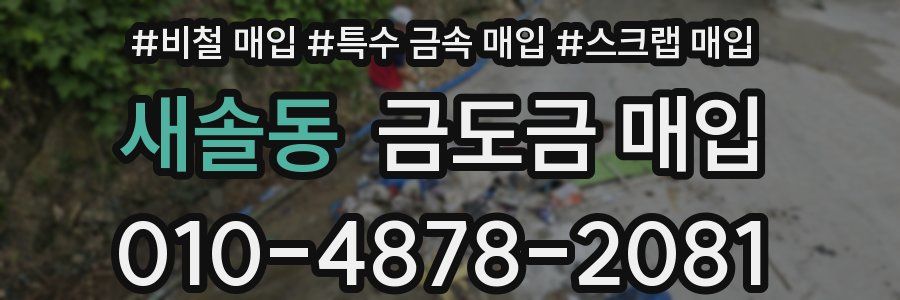 새솔동 금도금 매입