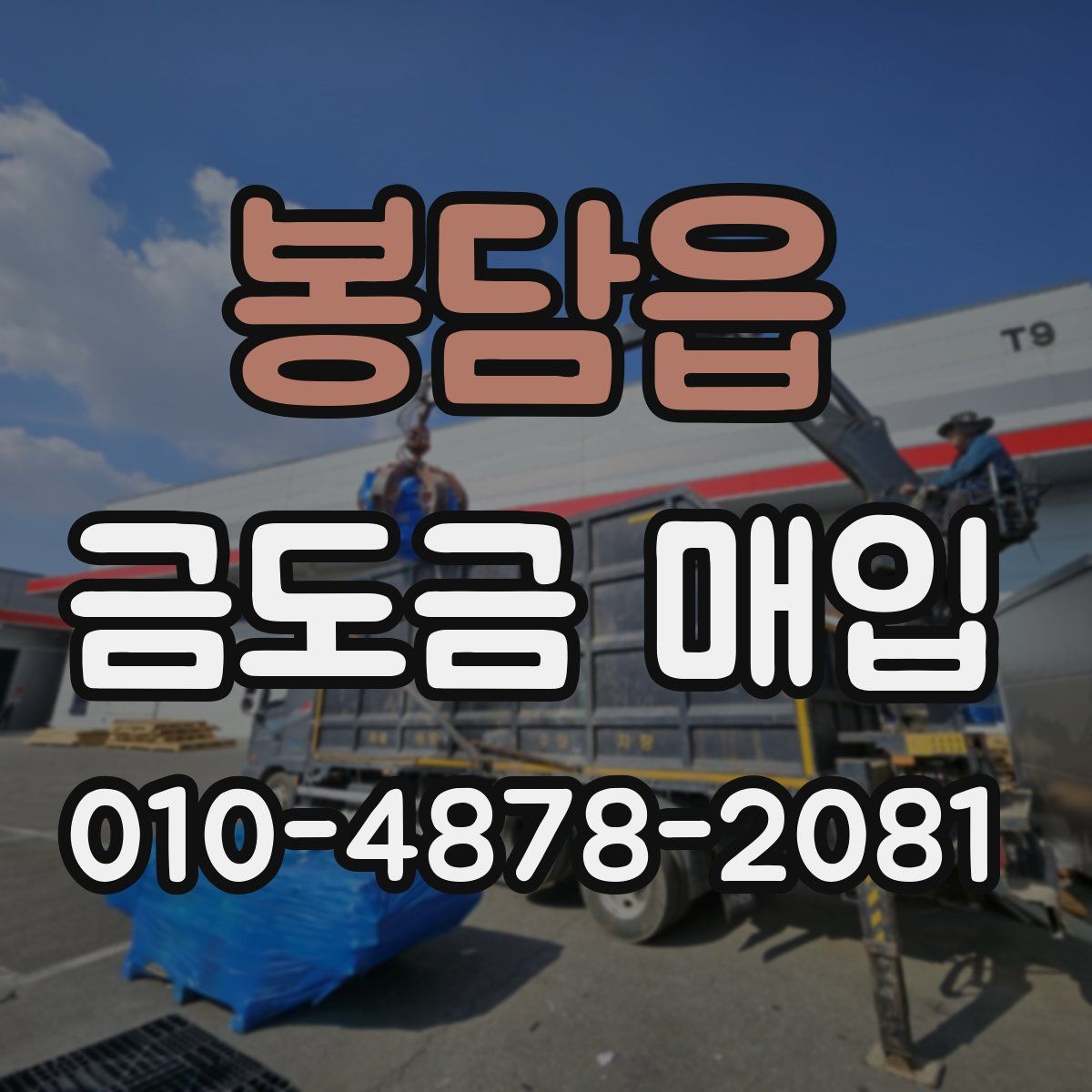 봉담읍 금도금 매입