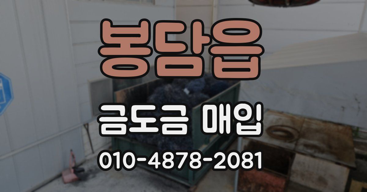 봉담읍 금도금 매입