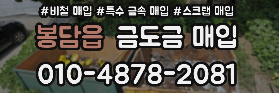 봉담읍 금도금 매입