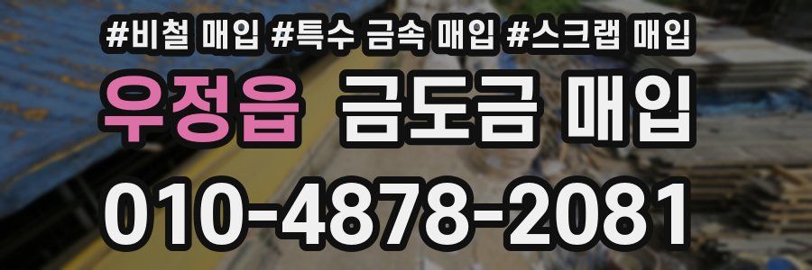 우정읍 금도금 매입