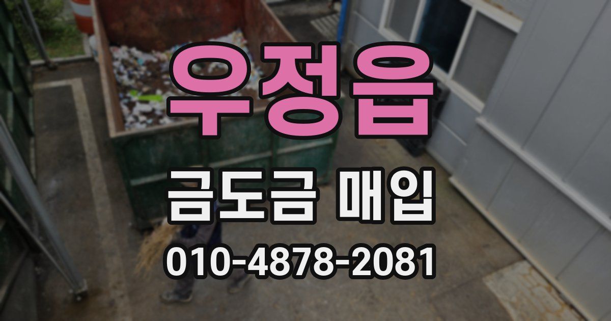 우정읍 금도금 매입
