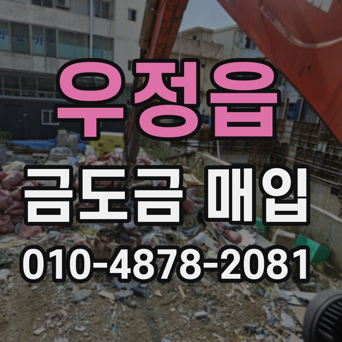 우정읍 금도금 매입