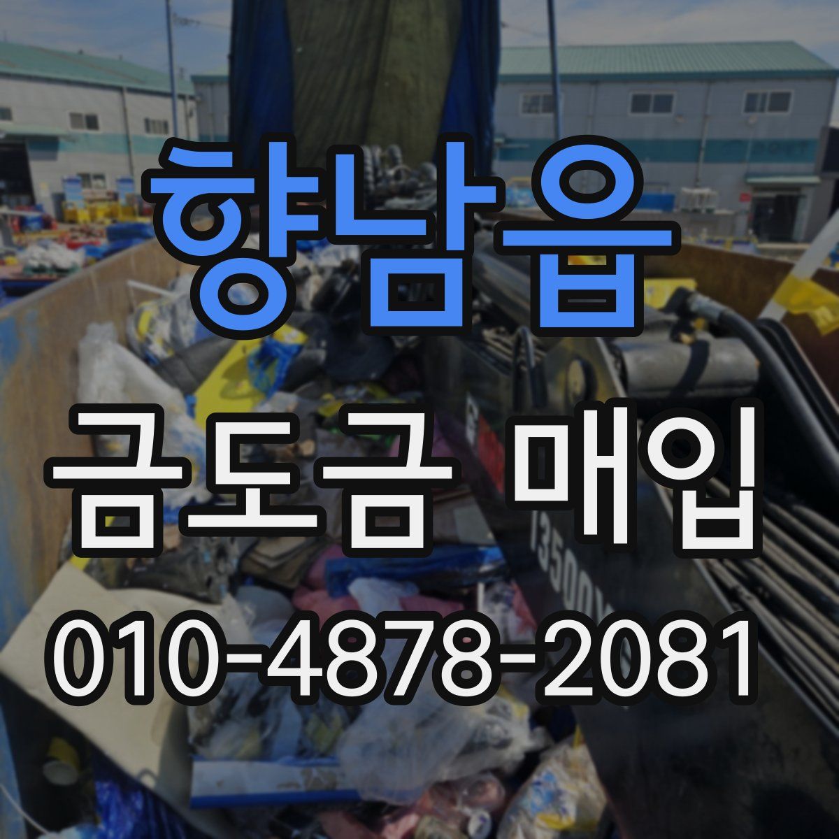 향남읍 금도금 매입