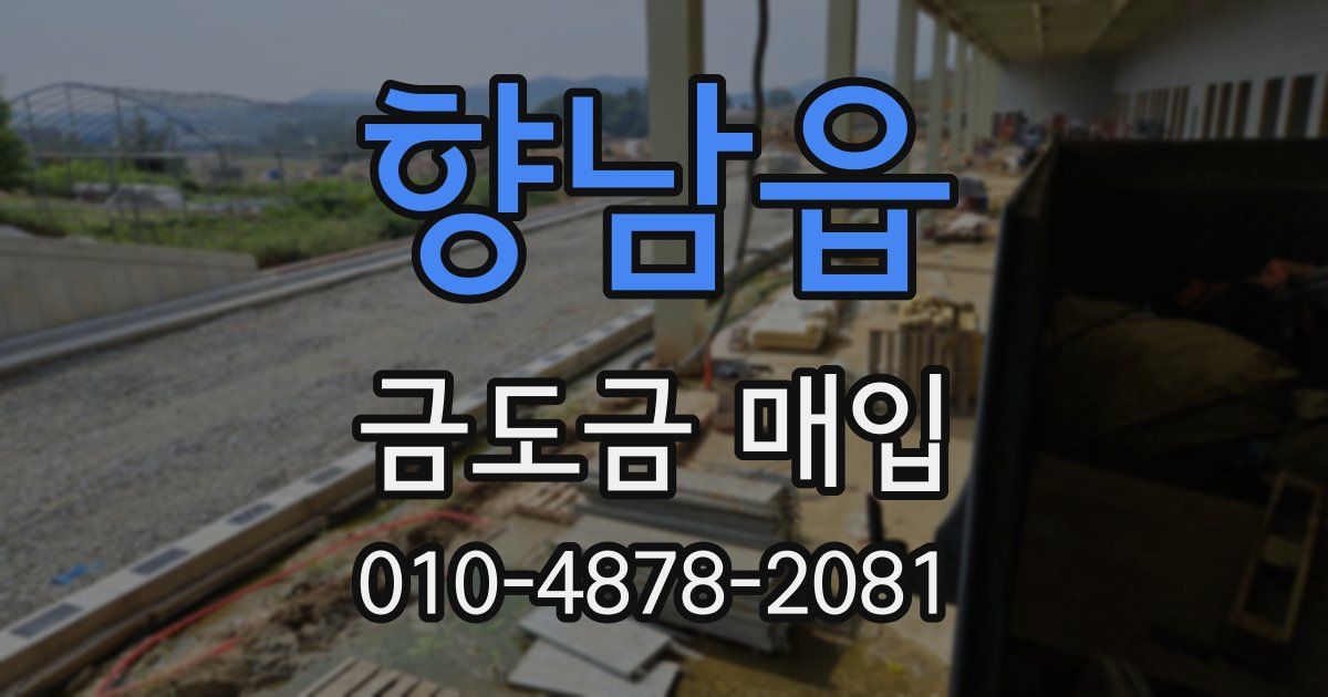향남읍 금도금 매입
