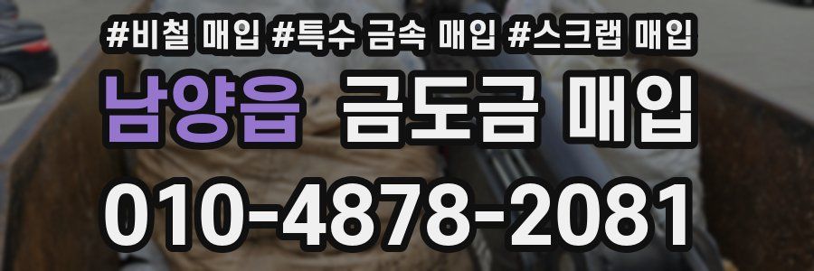 남양읍 금도금 매입