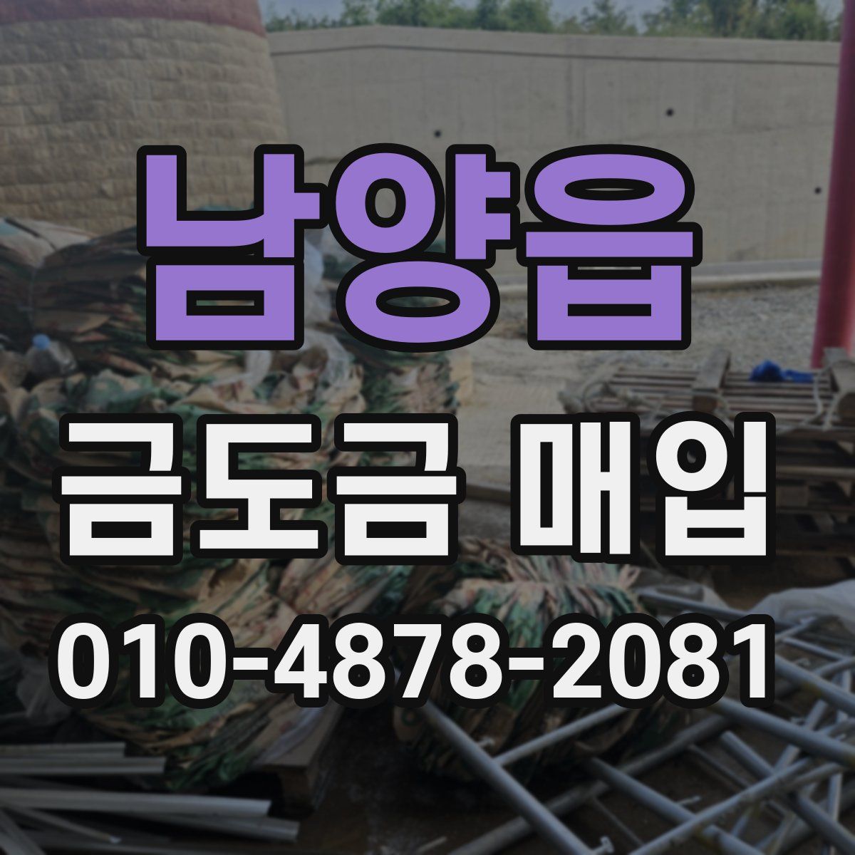 남양읍 금도금 매입