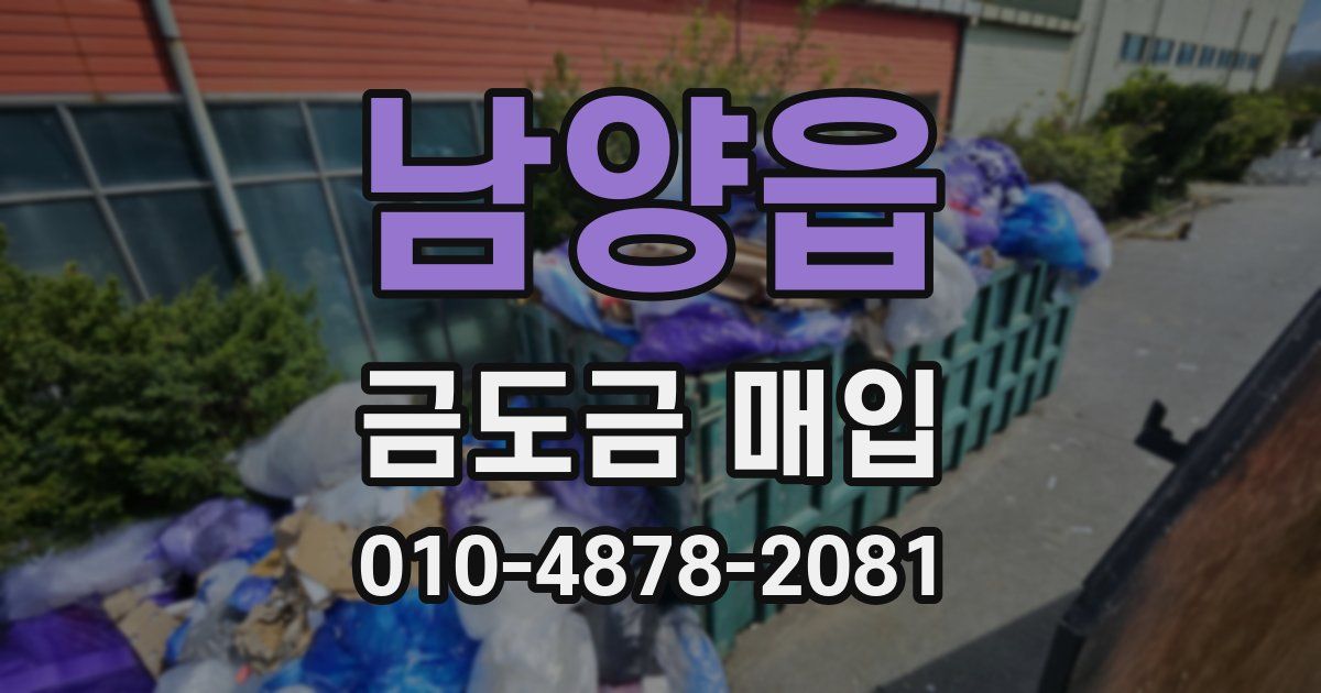 남양읍 금도금 매입