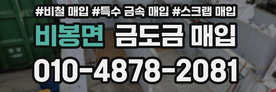 비봉면 금도금 매입