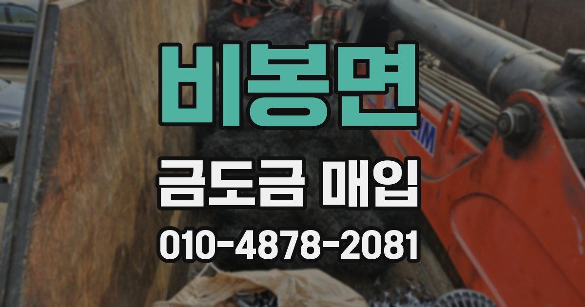 비봉면 금도금 매입