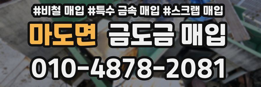 마도면 금도금 매입