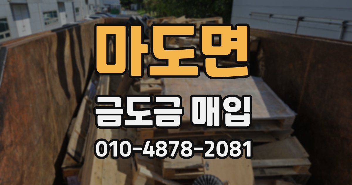 마도면 금도금 매입