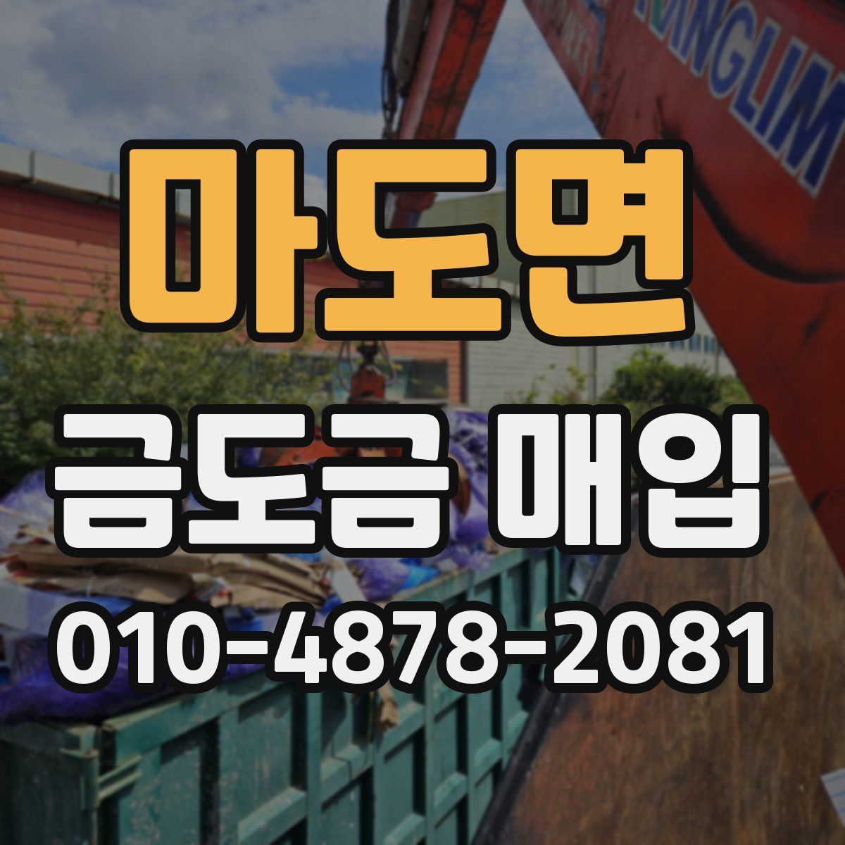 마도면 금도금 매입