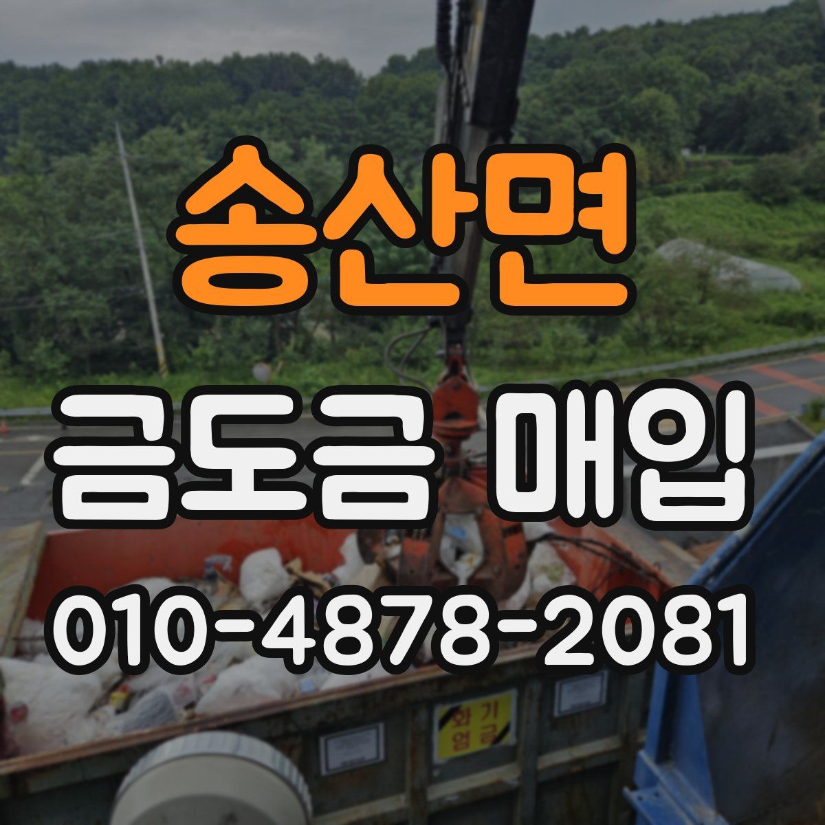 송산면 금도금 매입