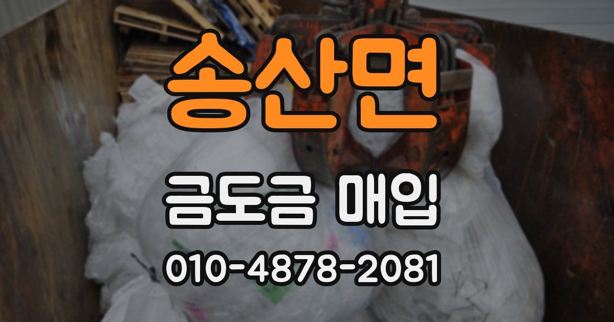 송산면 금도금 매입