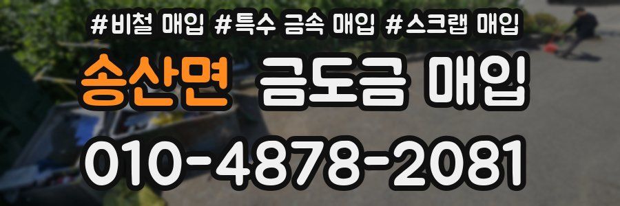 송산면 금도금 매입