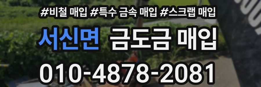 서신면 금도금 매입