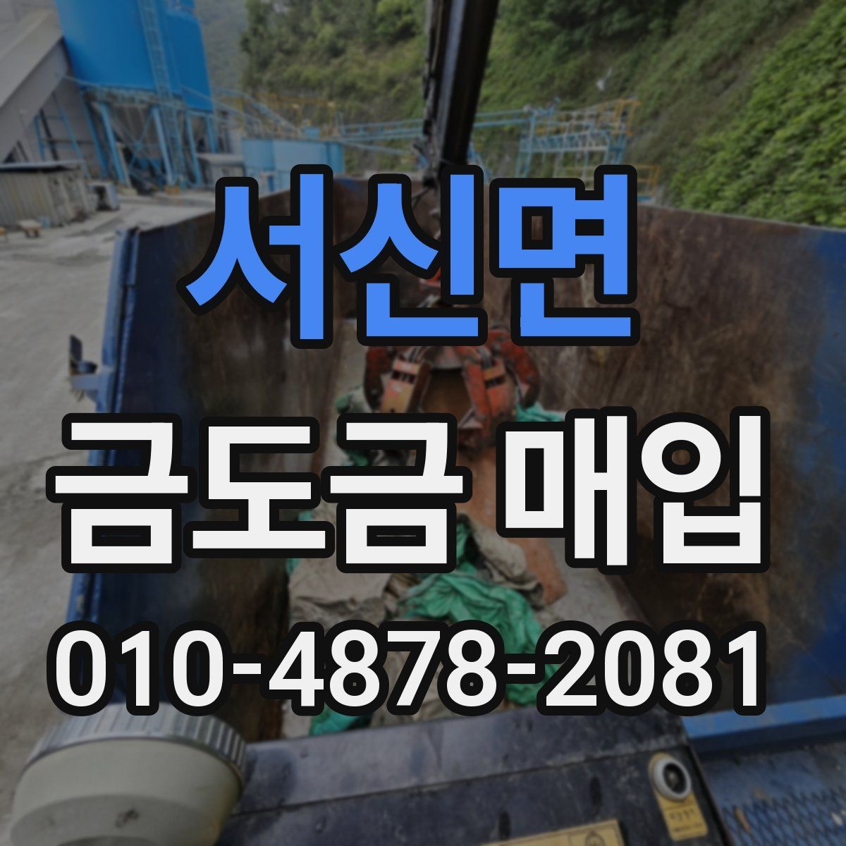 서신면 금도금 매입