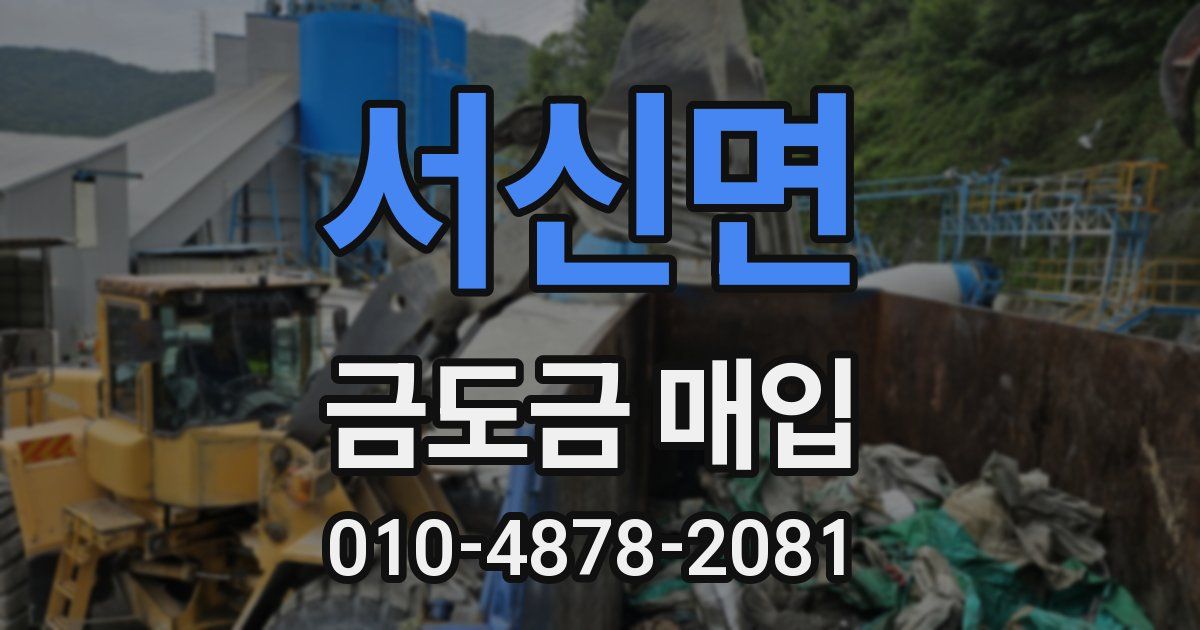 서신면 금도금 매입