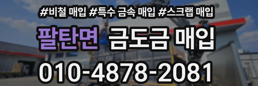 팔탄면 금도금 매입