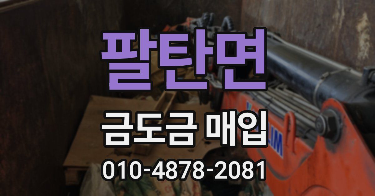 팔탄면 금도금 매입