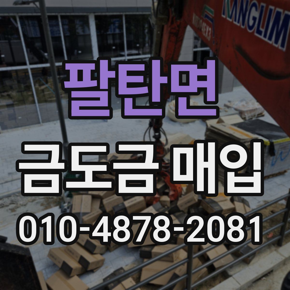팔탄면 금도금 매입