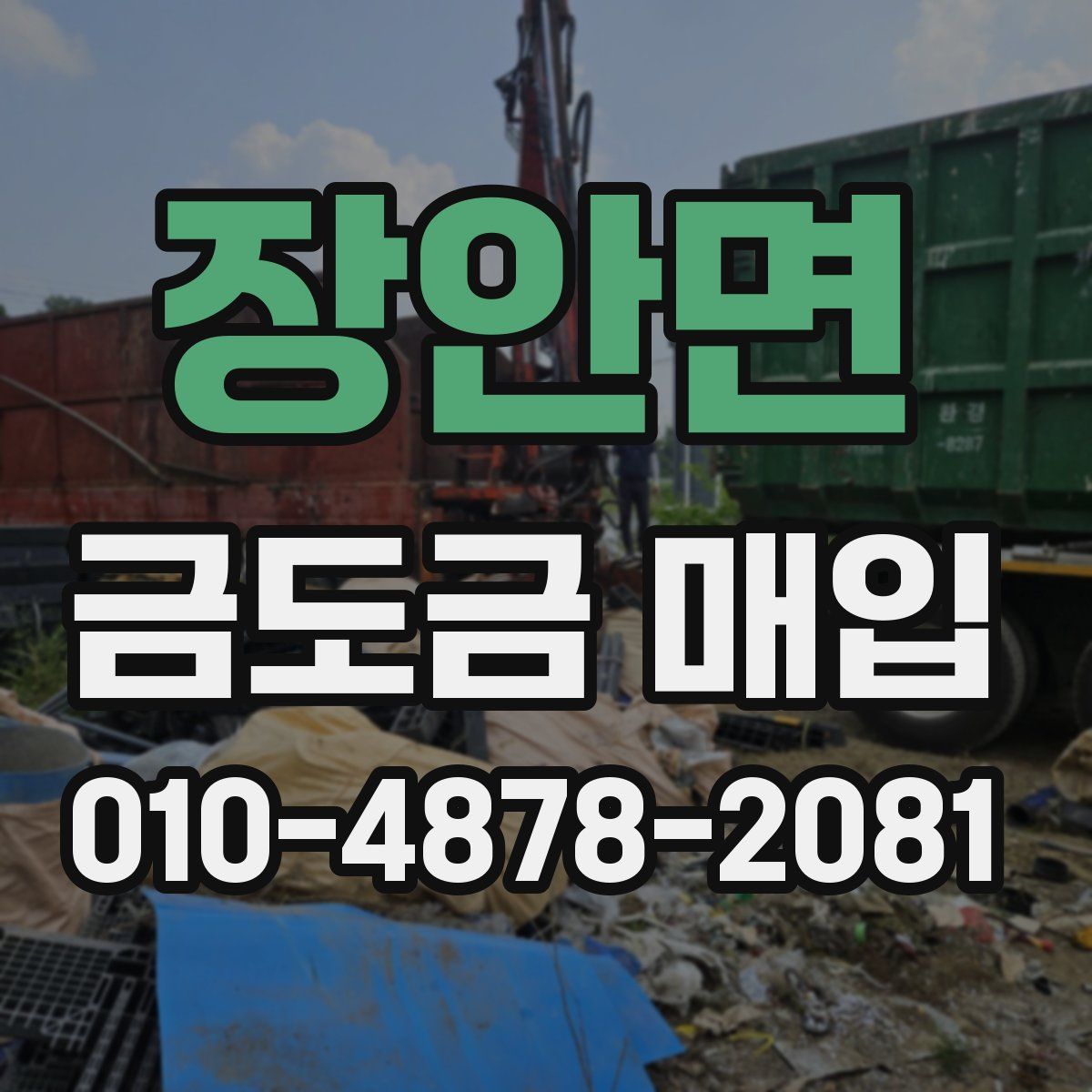 장안면 금도금 매입