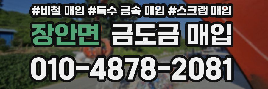 장안면 금도금 매입