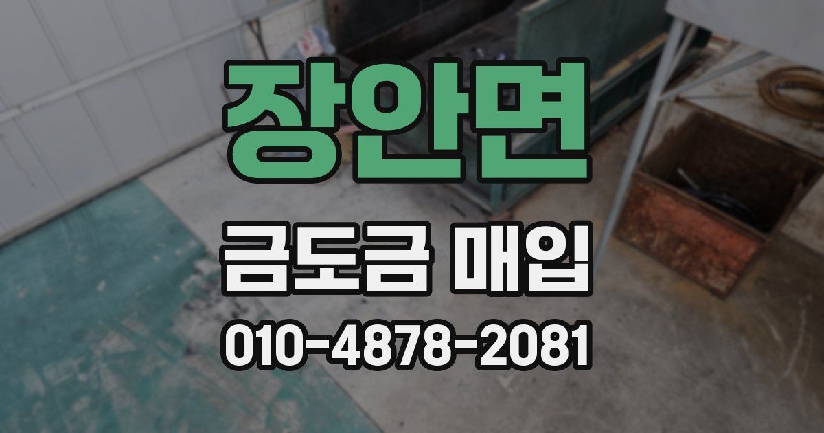 장안면 금도금 매입