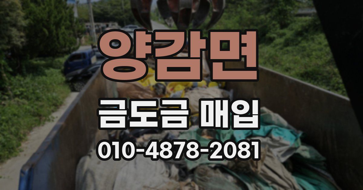 양감면 금도금 매입