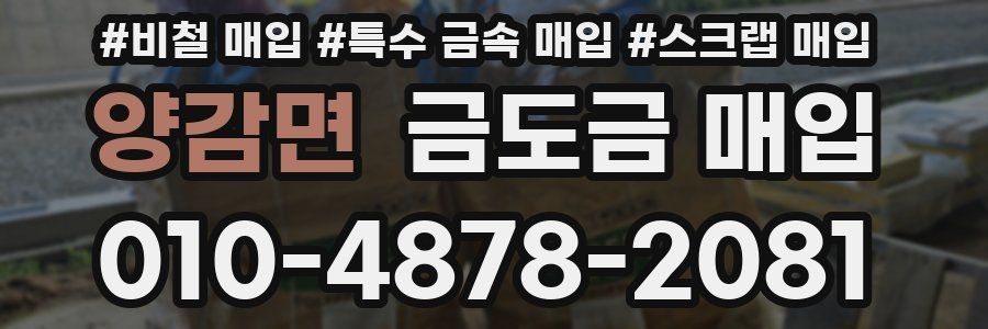 양감면 금도금 매입