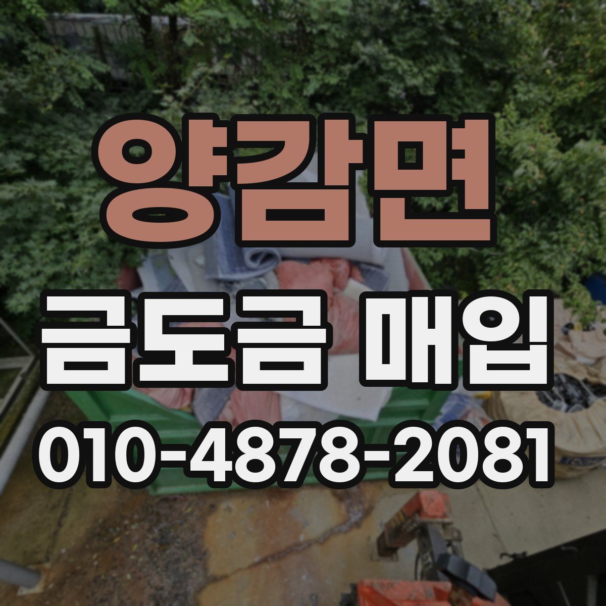 양감면 금도금 매입