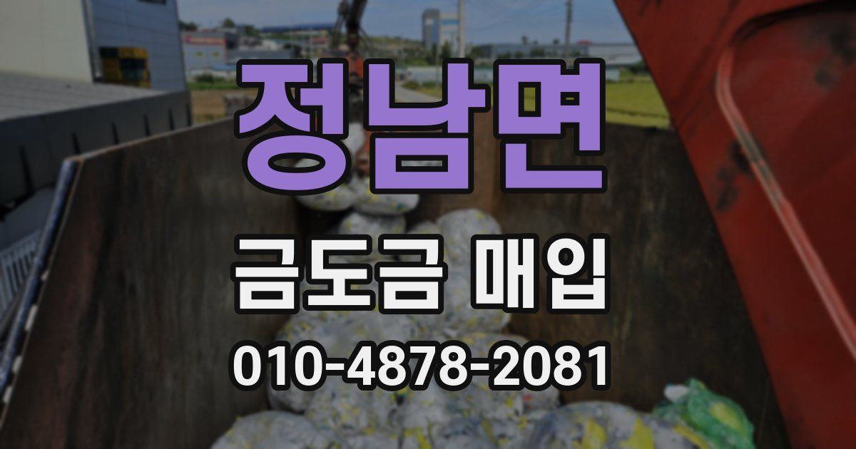 정남면 금도금 매입
