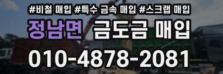 정남면 금도금 매입