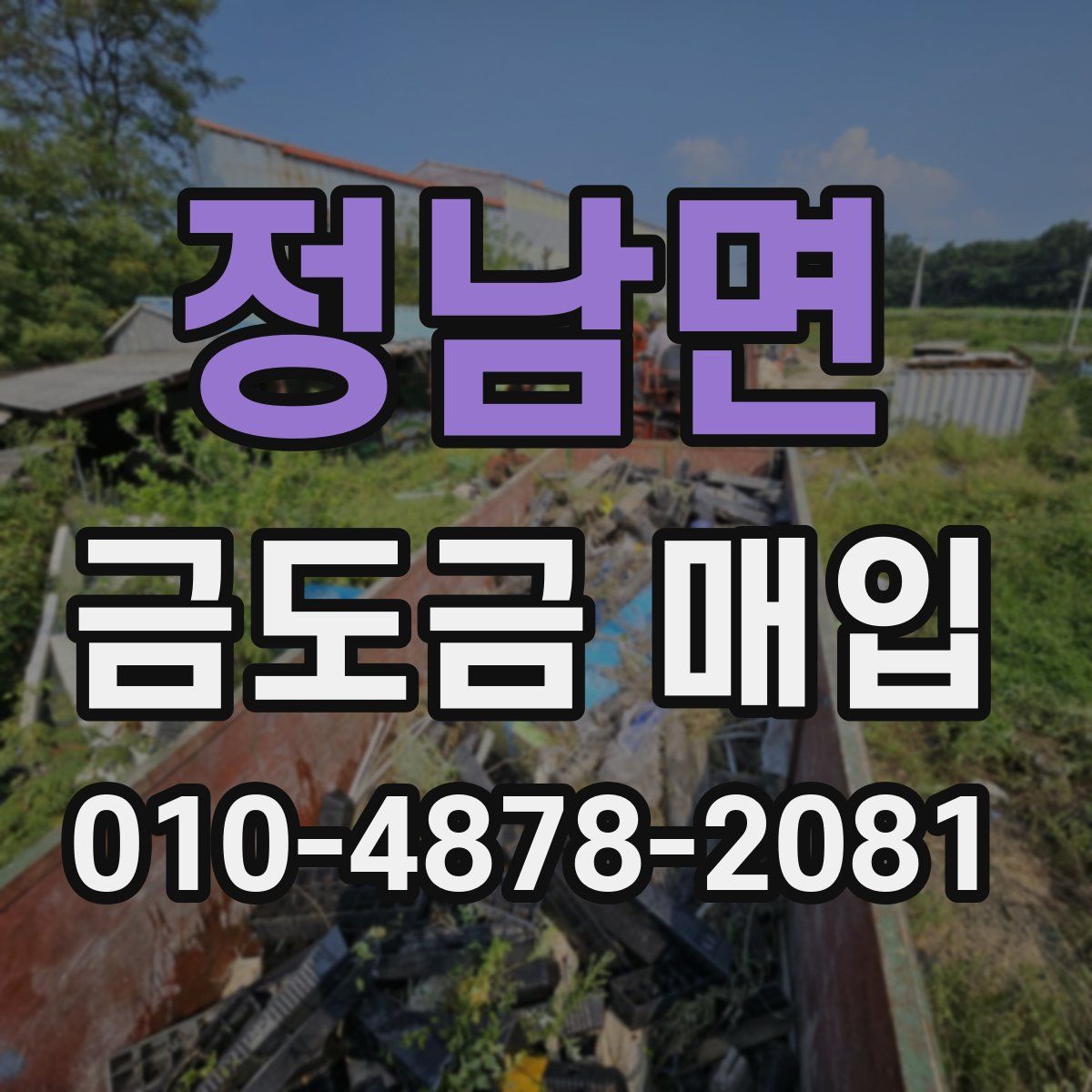 정남면 금도금 매입