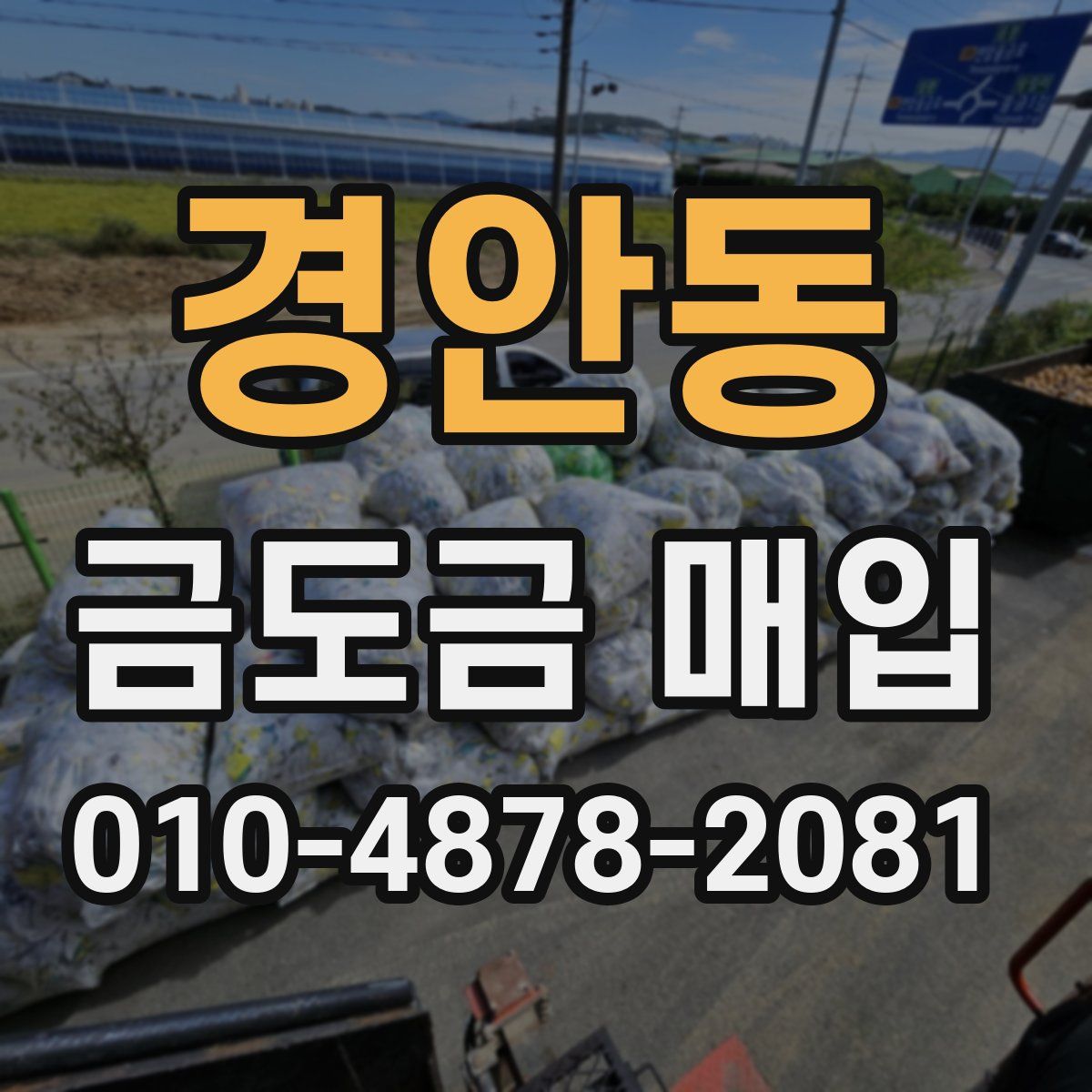 경안동 금도금 매입