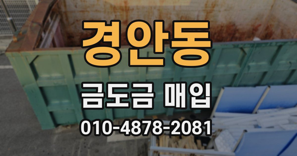 경안동 금도금 매입